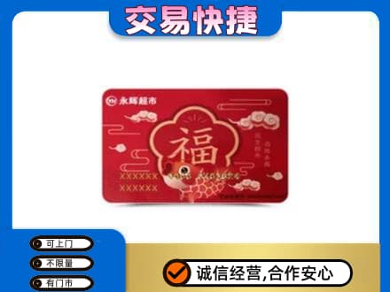 宝鸡市陇县购物卡回收永辉超市卡.jpg