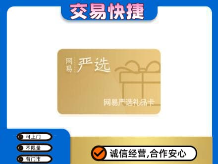 宝鸡市陇县购物卡回收网易严选卡.jpg