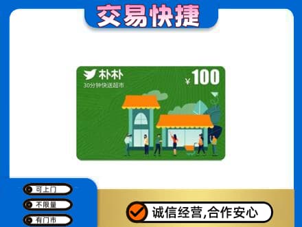 宝鸡市陇县购物卡回收朴朴超市卡.jpg