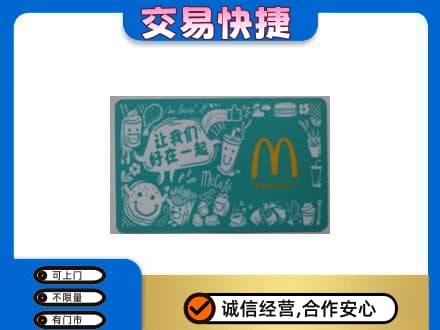 宝鸡市陇县购物卡回收麦当劳卡.jpg