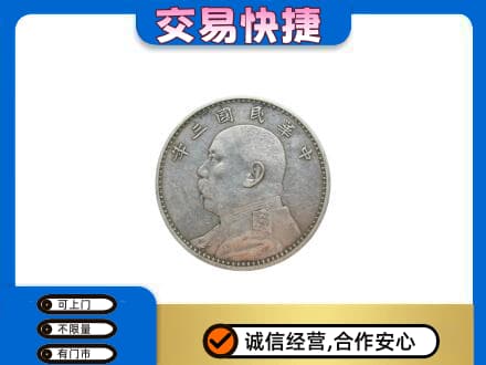 宝鸡市陇县高价回收袁大头